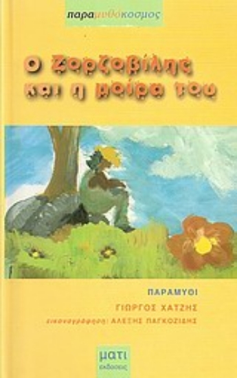 Εικόνα Ο Ζορζοβίλης και η μοίρα του