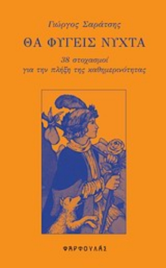 Εικόνα Θα φύγεις νύχτα