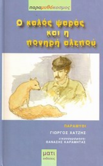 Εικόνα Ο καλός ψαρά και η πονηρή αλεπού