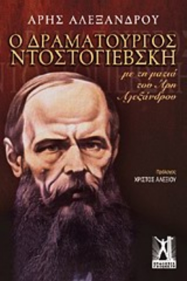 Εικόνα Ο δραματουργός Ντοστογιέβσκη