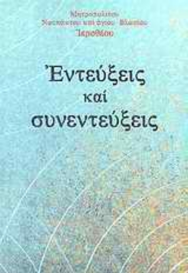 Εικόνα Εντεύξεις και συνεντεύξεις