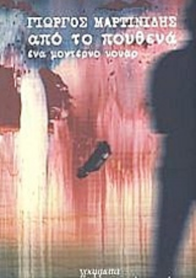 Εικόνα Από το πουθενά