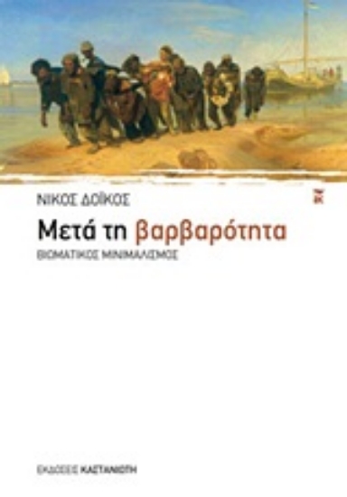 Εικόνα Μετά τη βαρβαρότητα