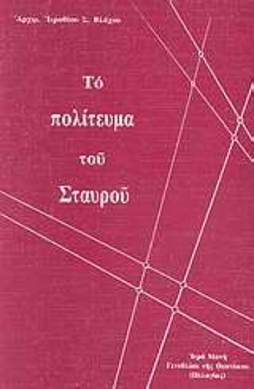 Εικόνα Το πολίτευμα του σταυρού