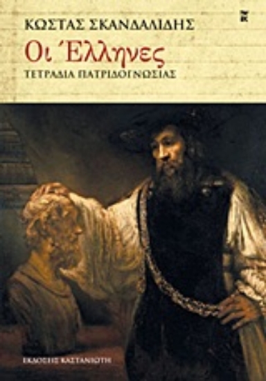 Εικόνα Οι Έλληνες