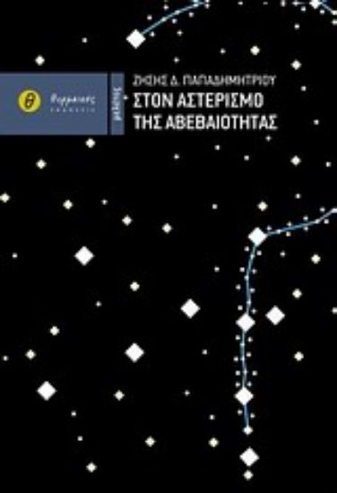 Εικόνα Στον αστερισμό της αβεβαιότητας