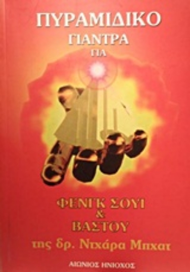 Εικόνα Πυραμιδικό Γιάντρα για Φενγκ Σούι και Βάστου