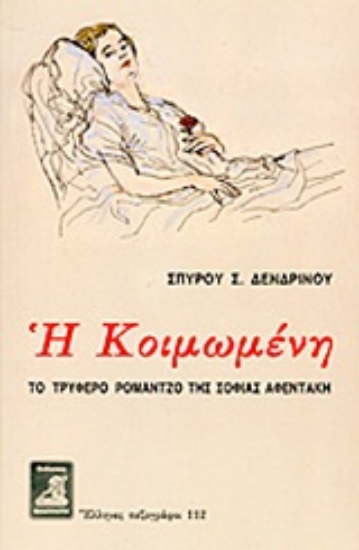 Εικόνα Η Κοιμωμένη