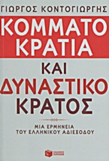 Εικόνα Κομματοκρατία και δυναστικό κράτος