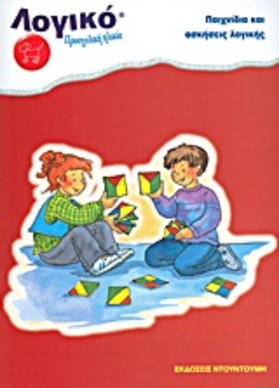 Εικόνα Παιχνίδια και ασκήσεις λογικής