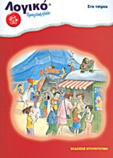 Εικόνα Στο τσίρκο