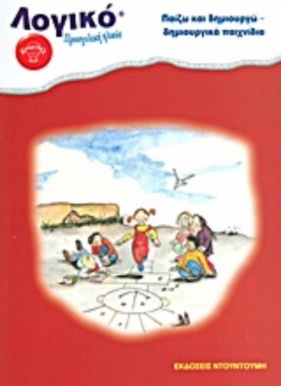 Εικόνα Παίζω και δημιουργώ: Δημιουργικά παιχνίδια