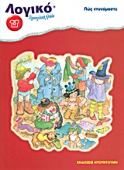 Εικόνα Πώς ντυνόμαστε