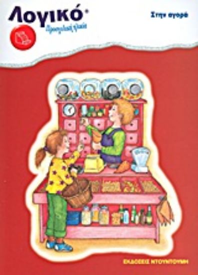 Εικόνα Στην αγορά