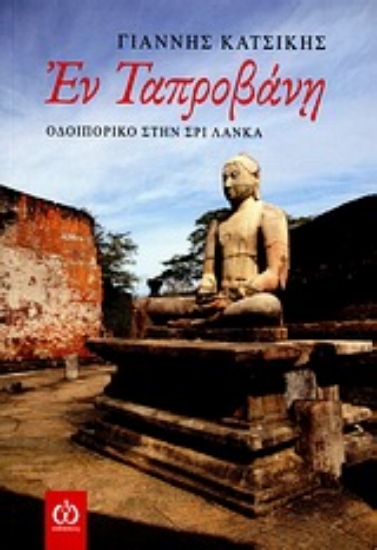 Εικόνα Εν Ταπροβάνη