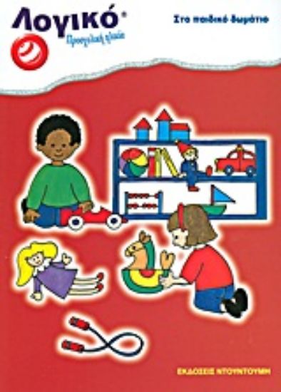 Εικόνα Στο παιδικό δωμάτιο