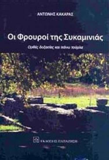 Εικόνα Οι φρουροί της Συκαμινιάς