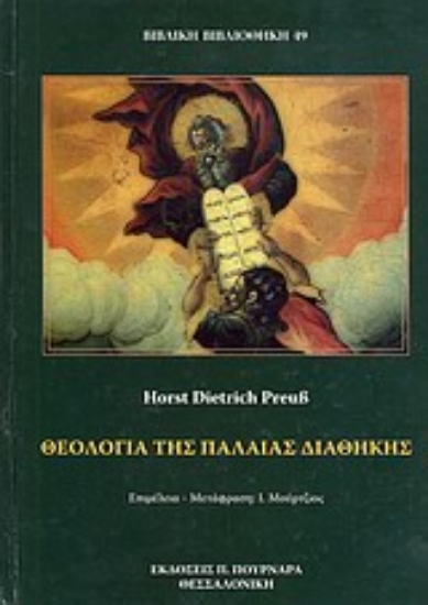 Εικόνα Θεολογία της Παλαιάς Διαθήκης