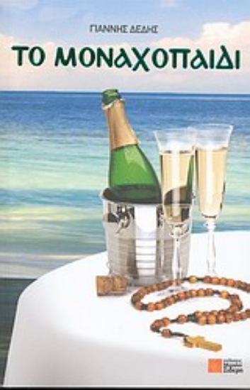 Εικόνα Το μοναχοπαίδι