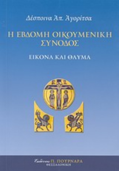 Εικόνα Η Έβδομη Οικουμενική Σύνοδος