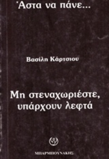 Εικόνα Άστα να πάνε...