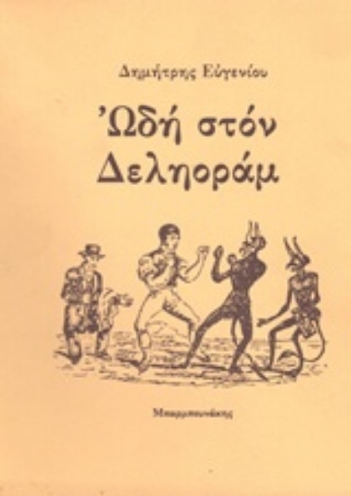 Εικόνα Ωδή στον Δεληοράμ