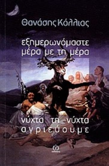 Εικόνα Εξημερωνόμαστε μέρα τη μέρα. Νύχτα τη νύχτα αγριεύουμε