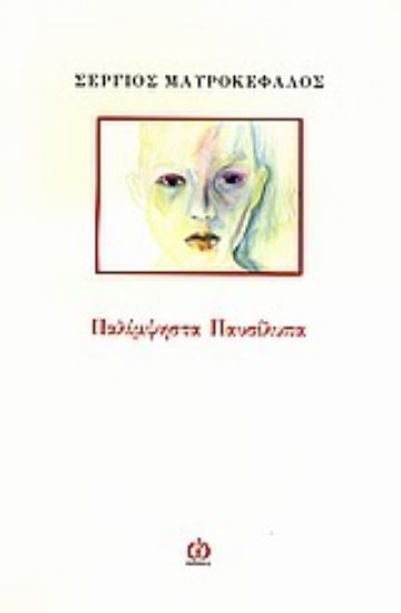 Εικόνα Παλίμψηστα παυσίλυπα