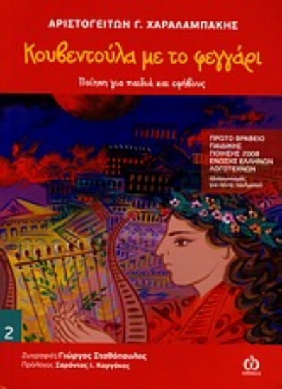 Εικόνα Κουβεντούλα με το φεγγάρι