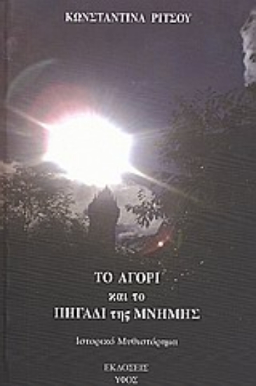 Εικόνα Το αγόρι και το πηγάδι της μνήμης