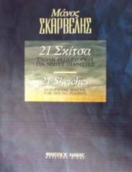 Εικόνα 21 σκίτσα