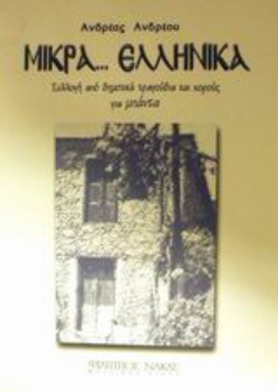 Εικόνα Μικρά ελληνικά