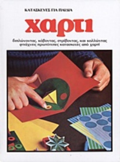 Εικόνα Κατασκευές για παιδιά: Χαρτί