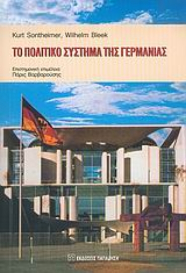 Εικόνα Το πολιτικό σύστημα της Γερμανίας