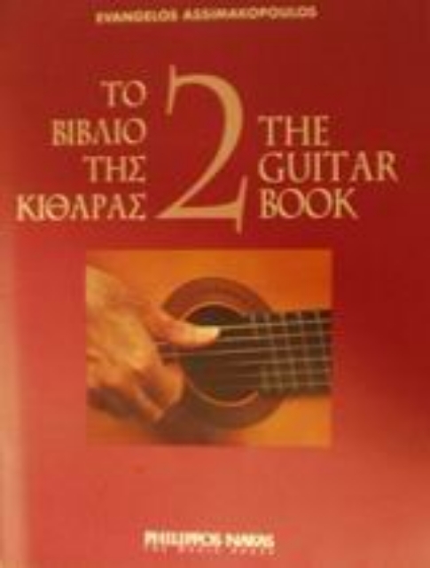Εικόνα της Το βιβλίο της κιθάρας-2