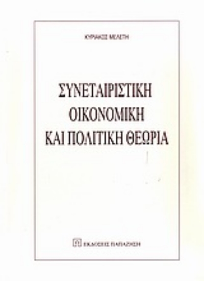 Εικόνα Συνεταιριστική οικονομική και πολιτική θεωρία