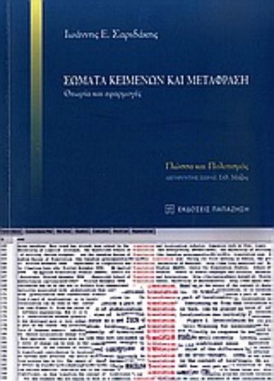 Εικόνα Σώματα κειμένων και μετάφραση