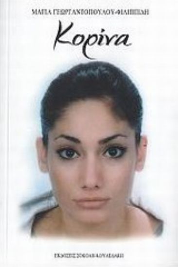 Εικόνα Κορίνα