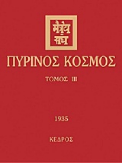 Εικόνα Πύρινος κόσμος - ΤΟΜΟΣ 3 .