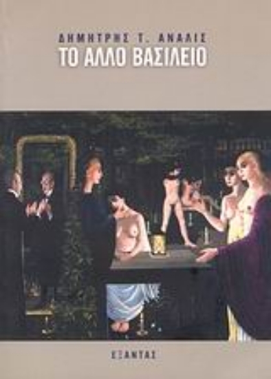 Εικόνα Το άλλο βασίλειο. Σίλια ή The Golden Sixties