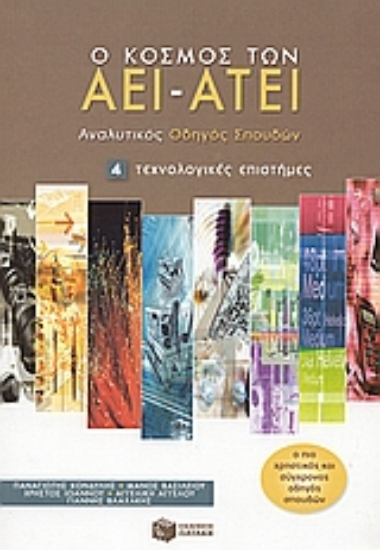 Εικόνα Ο κόσμος των ΑΕΙ - ΑΤΕΙ