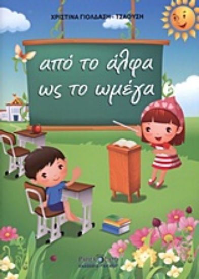 Εικόνα Από το άλφα ως το ωμέγα