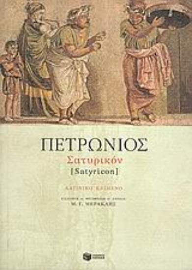 Εικόνα Σατυρικόν