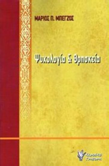 Εικόνα Ψυχολογία και θρησκεία