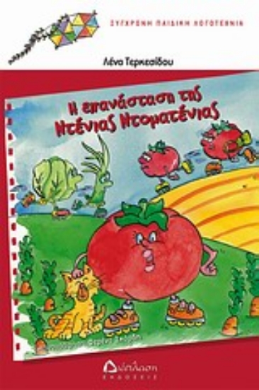 Εικόνα Η επανάσταση της Ντένιας Ντοματένιας