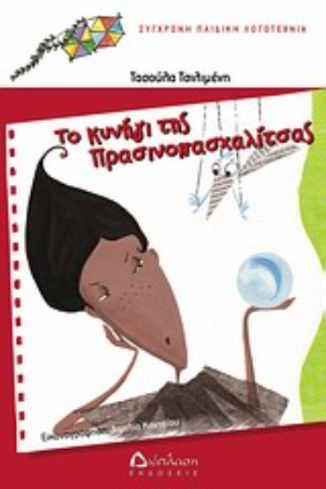 Εικόνα Το κυνήγι της Πρασινοπασχαλίτσας