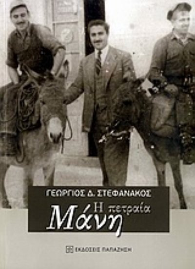 Εικόνα Η πετραία Μάνη