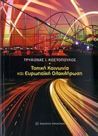 Εικόνα Τοπική κοινωνία και ευρωπαϊκή ολοκλήρωση