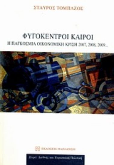 Εικόνα Φυγόκεντροι καιροί