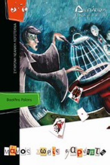 Εικόνα Μάγος χωρίς βαρύτητα